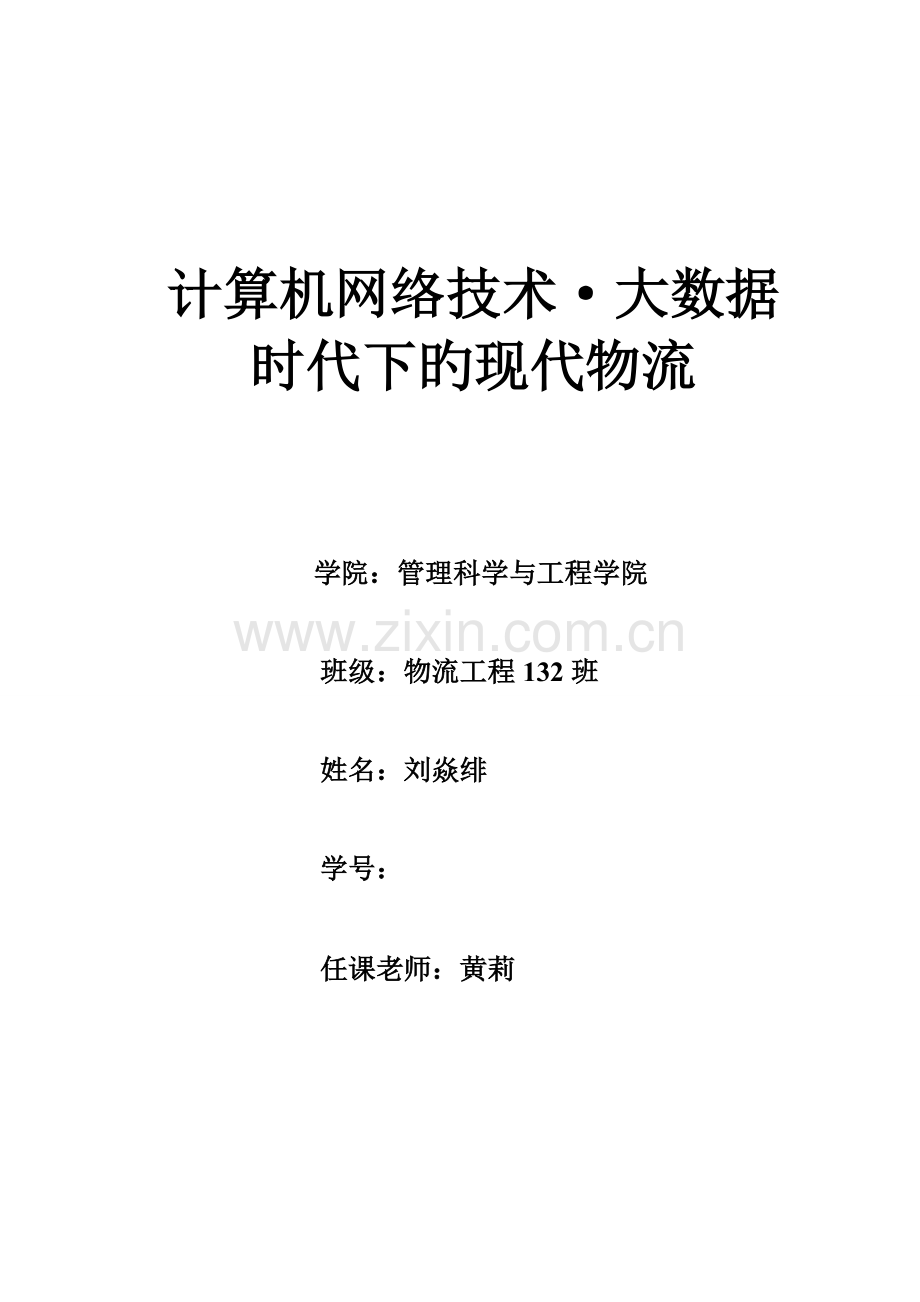 计算机网络技术·大数据时代下的现代物流.doc_第1页
