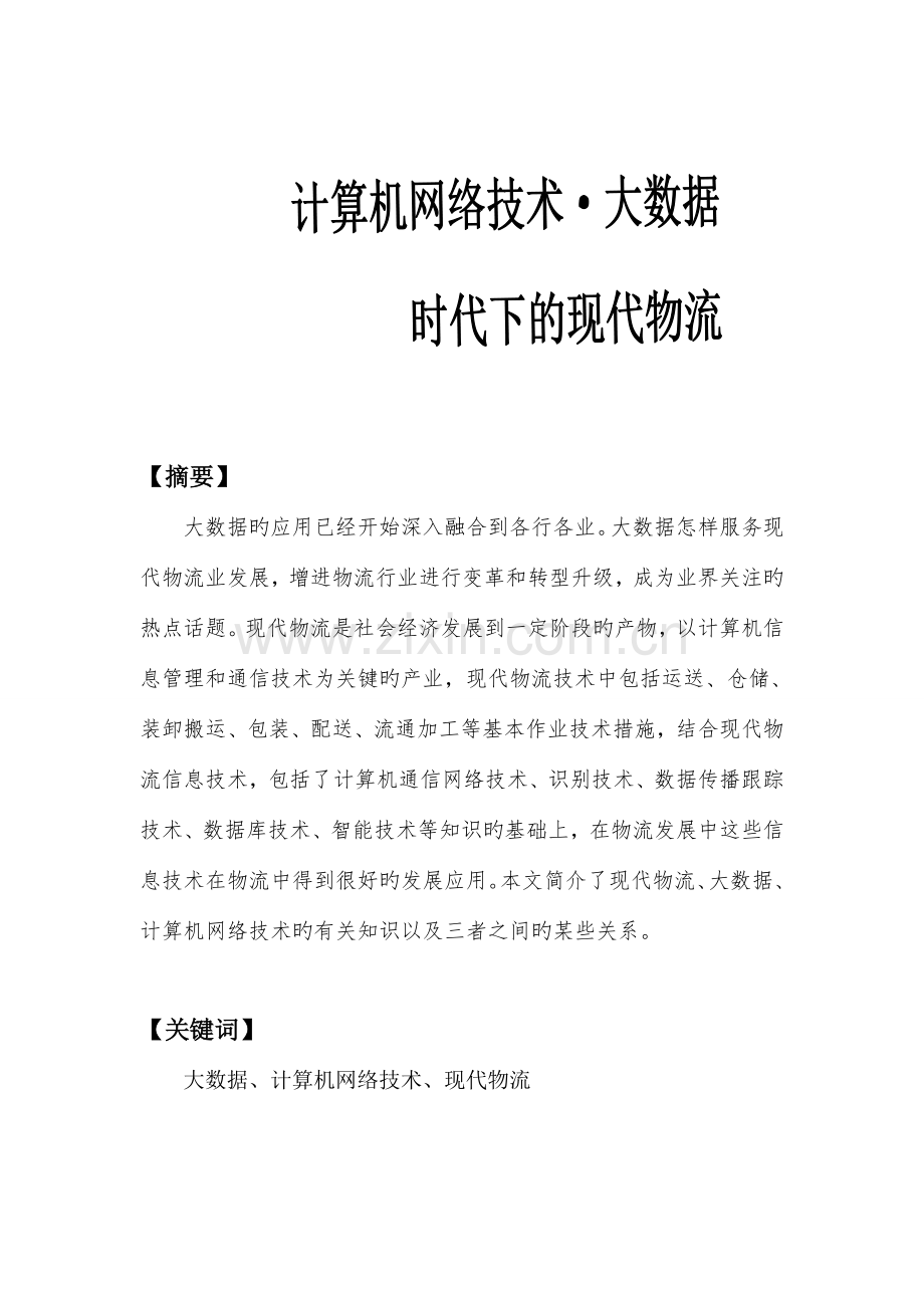 计算机网络技术·大数据时代下的现代物流.doc_第2页