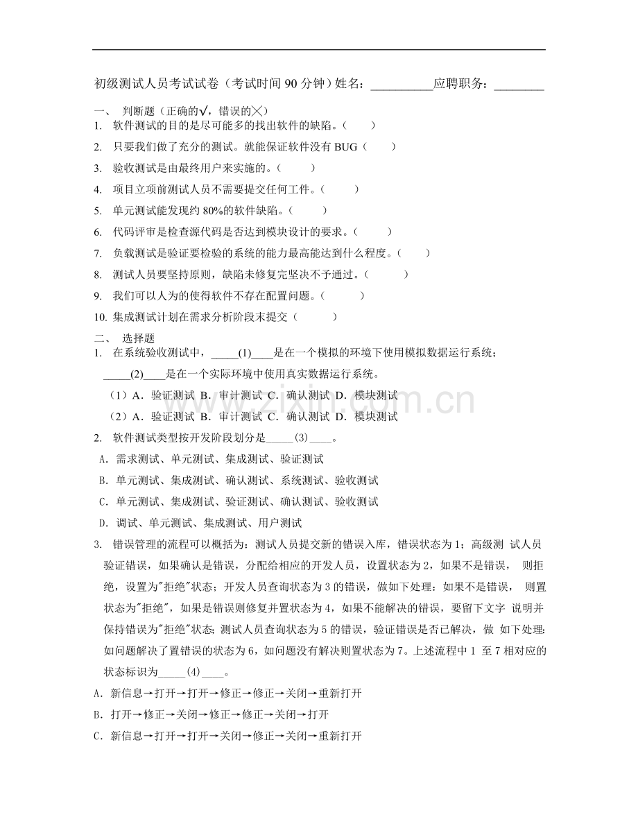 软件园初级测试工程师试题.doc_第1页