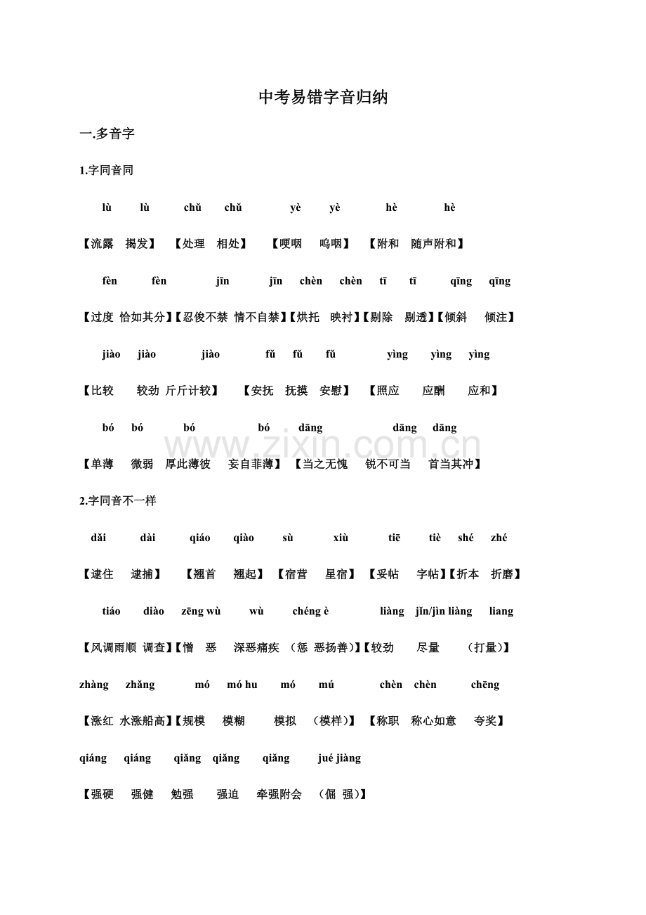 2023年中考易错字音字形归纳.doc_第1页