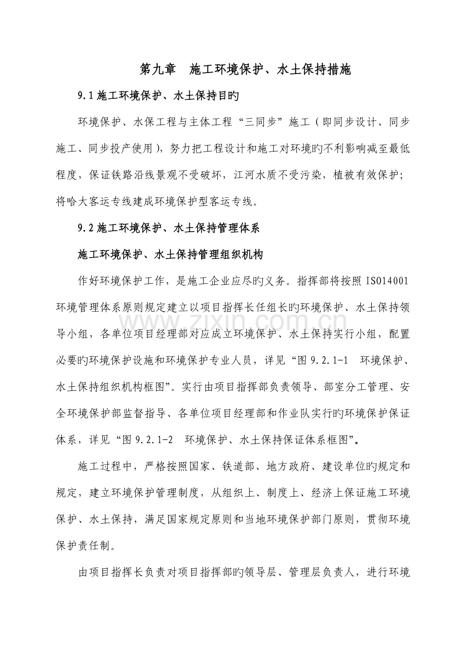 施工环保水土保持措施.doc_第1页