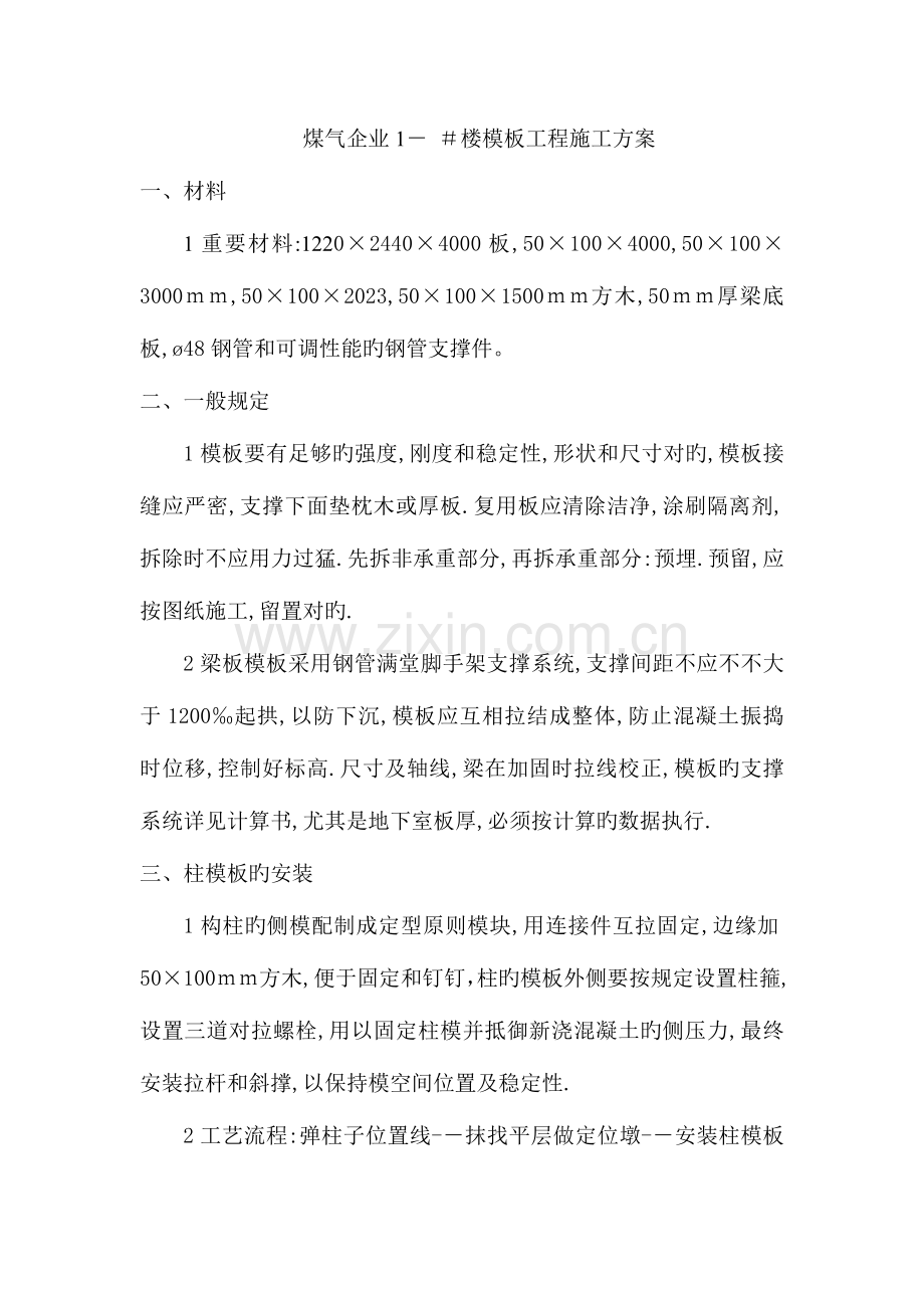 模板工程结构标高控制施工方案框架.doc_第1页