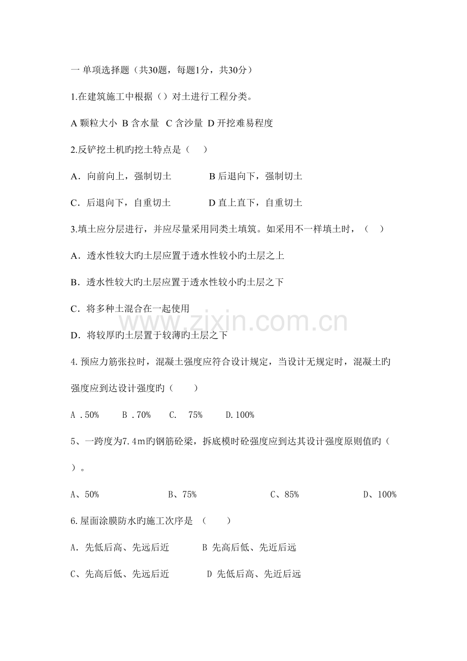 2023年川师施工员试卷绝密附答案.doc_第1页