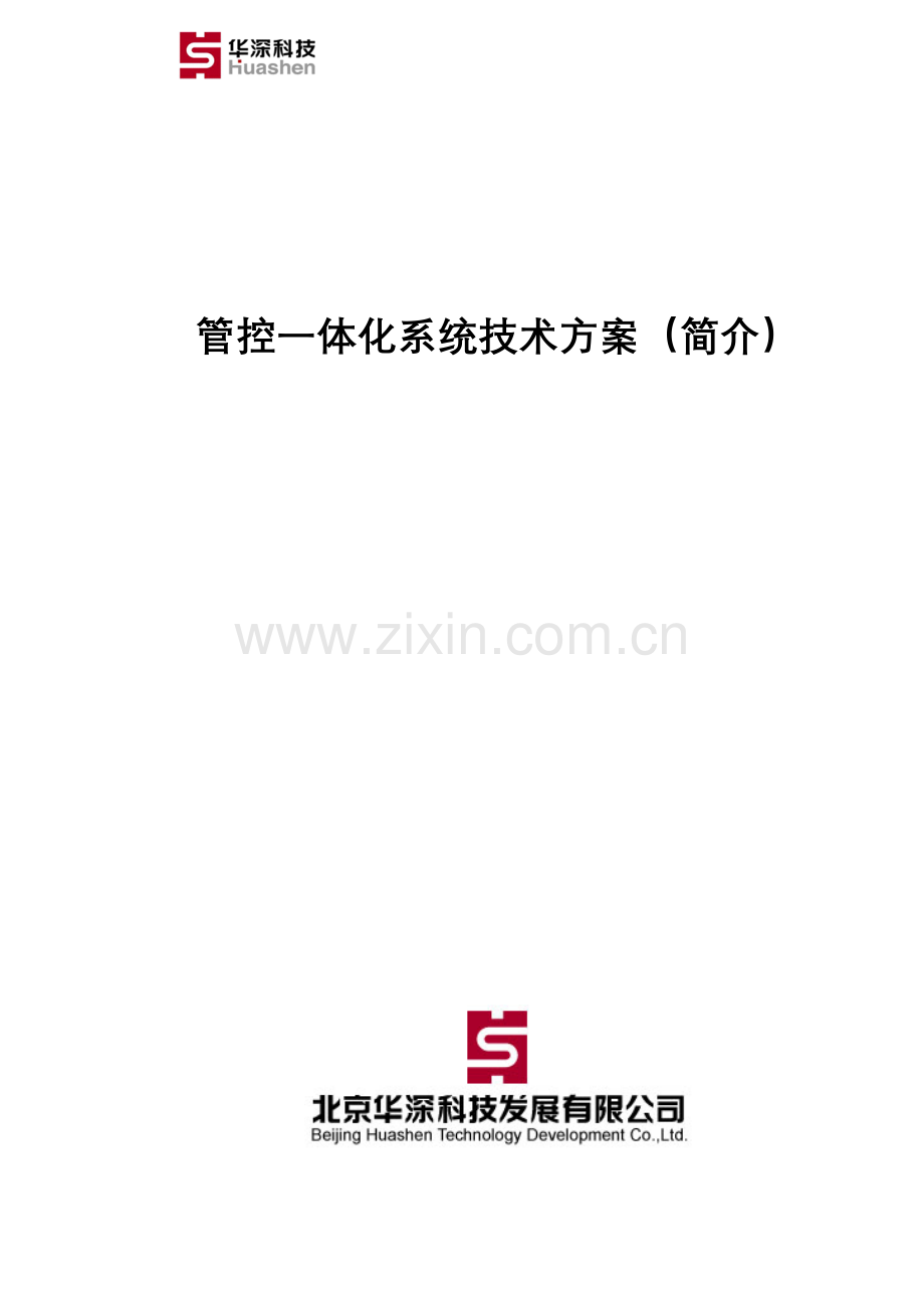 管控一体化方案简介.doc_第1页