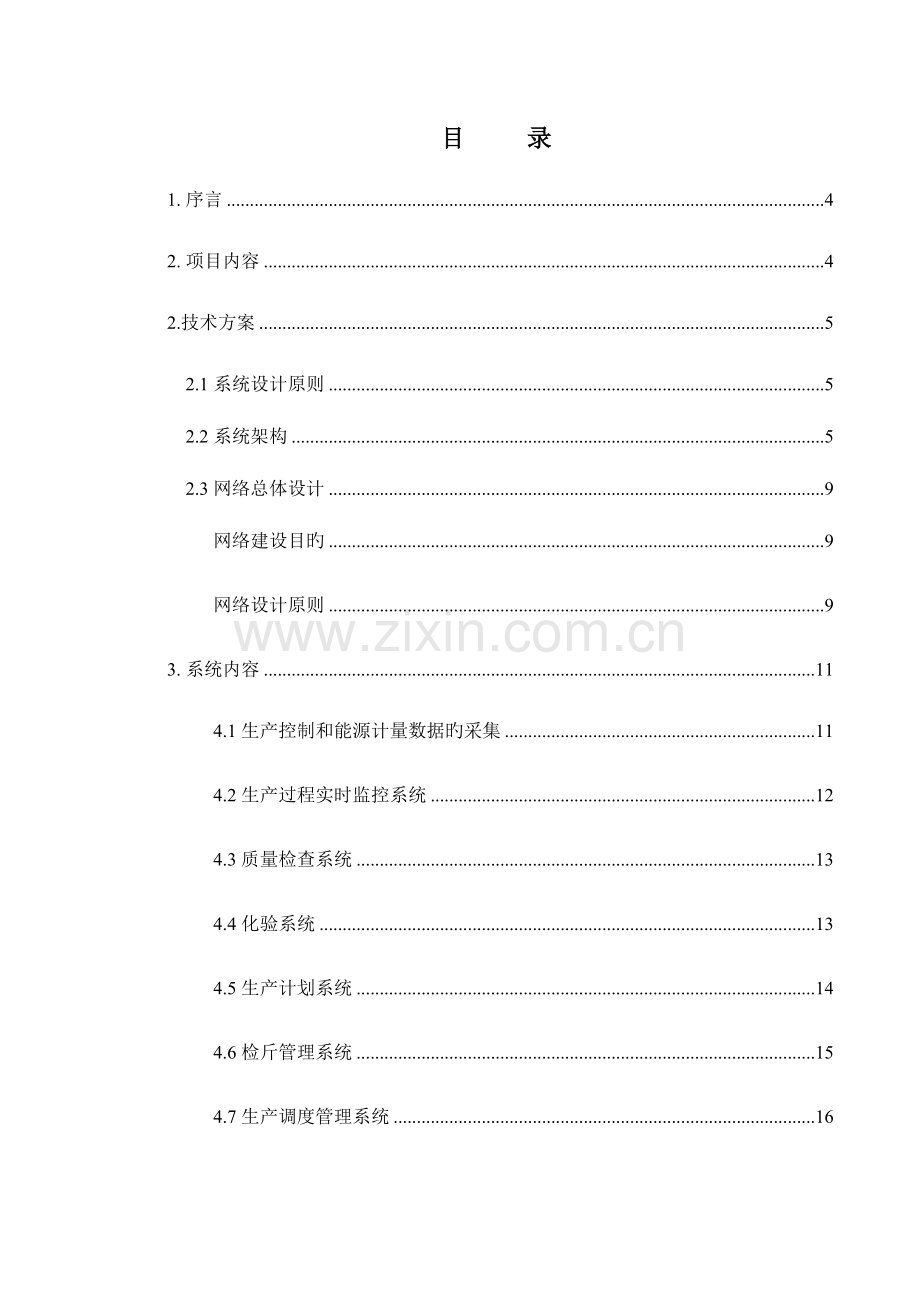管控一体化方案简介.doc_第2页