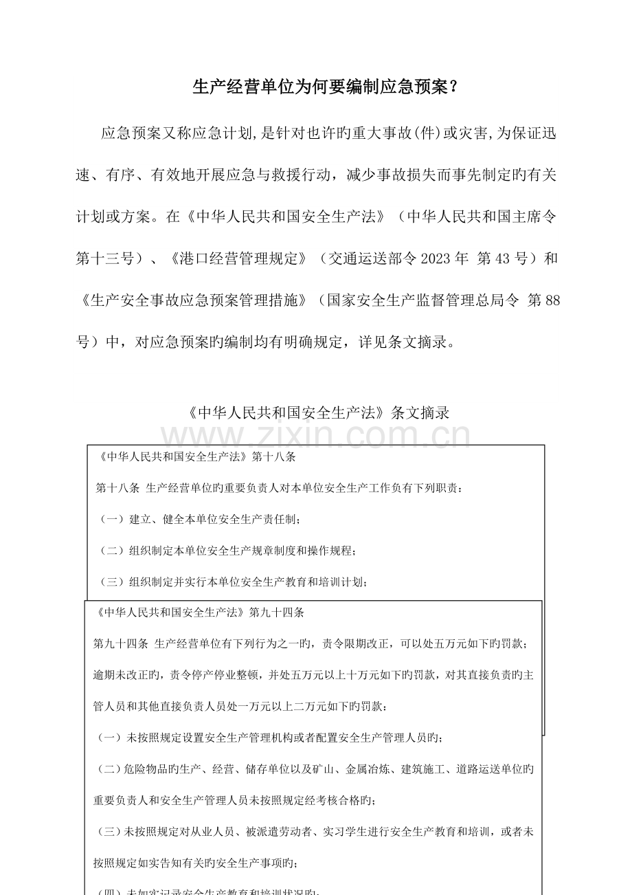 2023年企业编制应急预案相关法律法规要求.doc_第1页