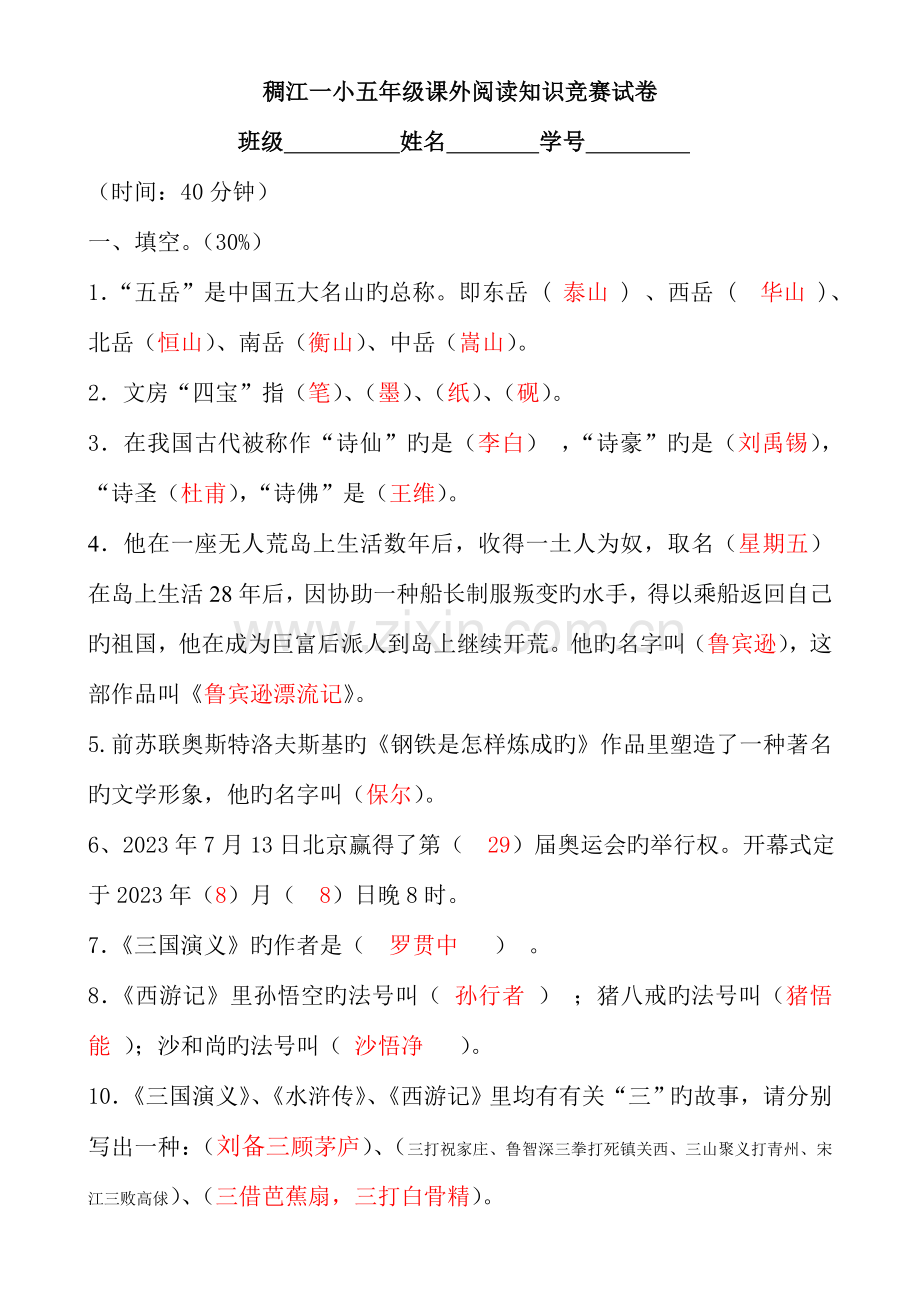 2023年小学五年级课外阅读知识竞赛试卷两张含答案.doc_第1页
