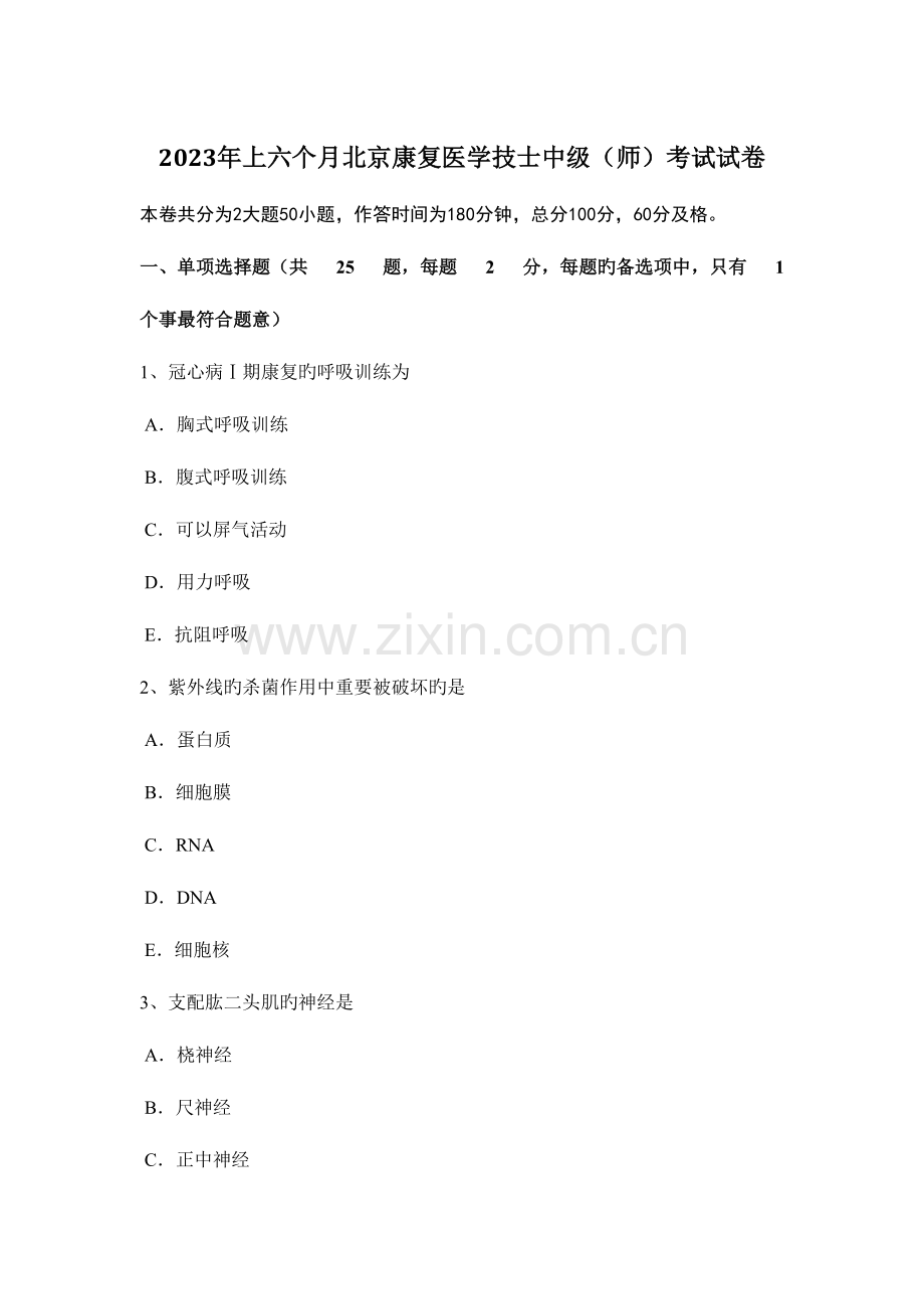 2023年上半年北京康复医学技士中级师考试试卷.docx_第1页