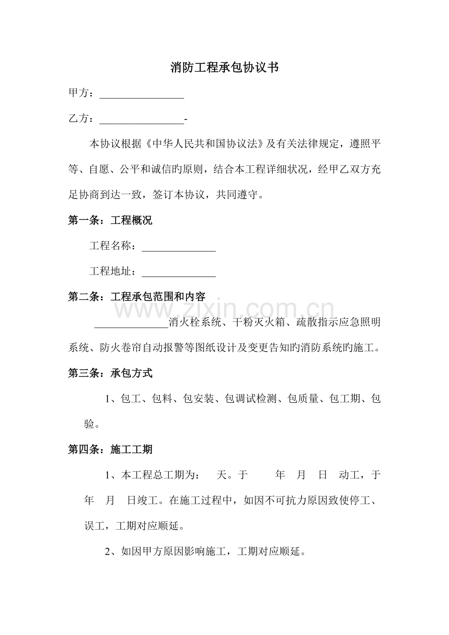 消防工程承包协议书.doc_第1页