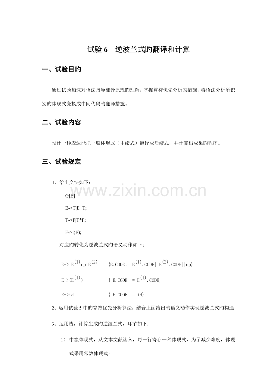 2023年编译原理实验报告逆波兰式的翻译和计算.doc_第1页