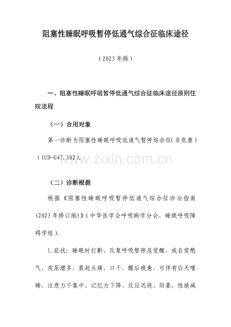 阻塞性睡眠呼吸暂停低通气综合征临床路径标准住院流程.doc_第1页