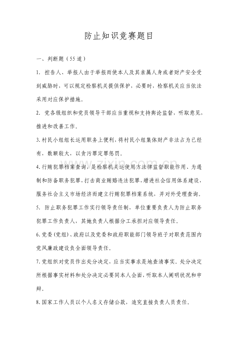 2023年预防知识竞赛题目.doc_第1页