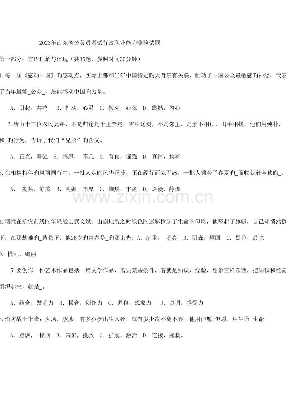 2023年山东行政职业能力测验真题及参考答案.doc_第1页