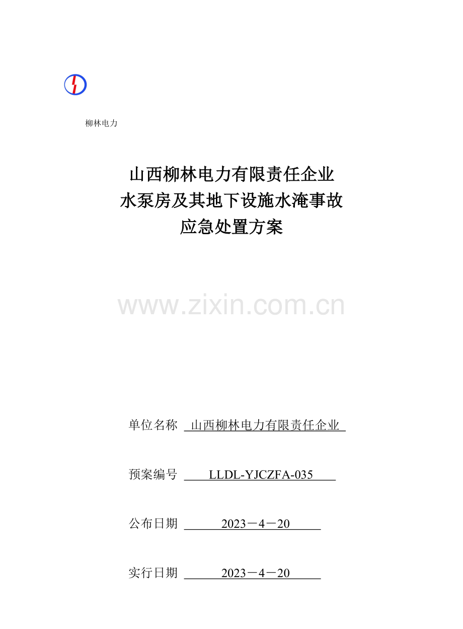 山西柳林电力有限责任公司水泵房及其地下设施水淹事故应急处置方案资料.doc_第1页
