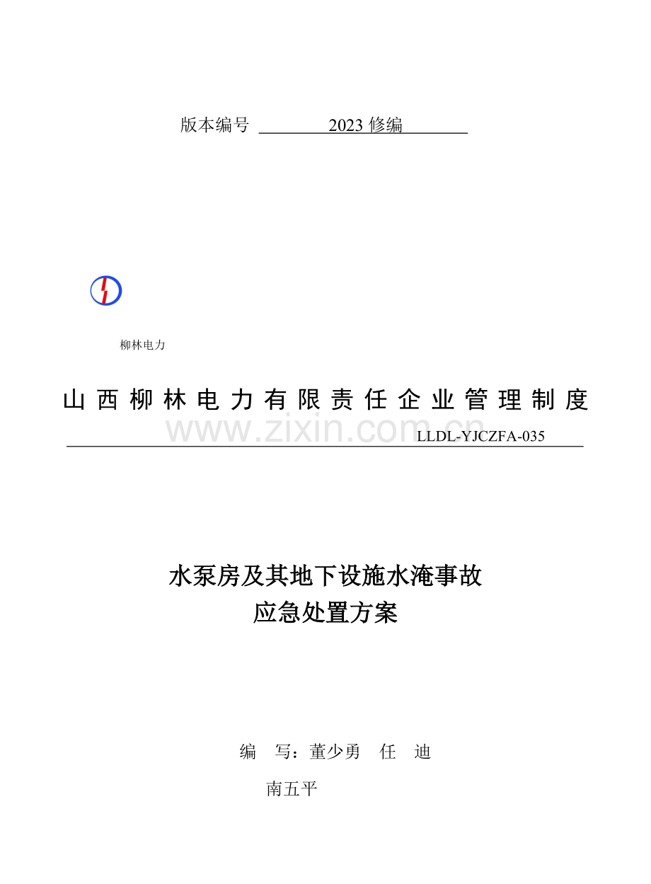 山西柳林电力有限责任公司水泵房及其地下设施水淹事故应急处置方案资料.doc_第2页