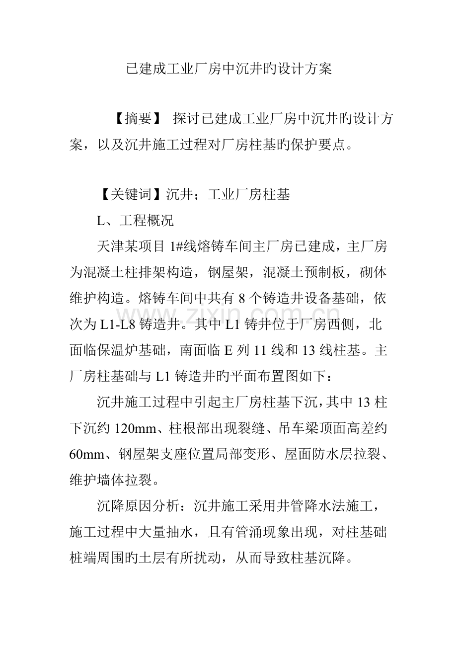 已建成工业厂房中沉井的设计方案.doc_第1页