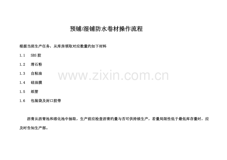 自粘聚合物改性沥青防水卷材操作规程.doc_第1页