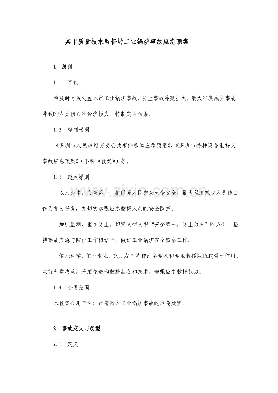 2023年市质量技术监督局工业锅炉事故应急预案.doc_第1页