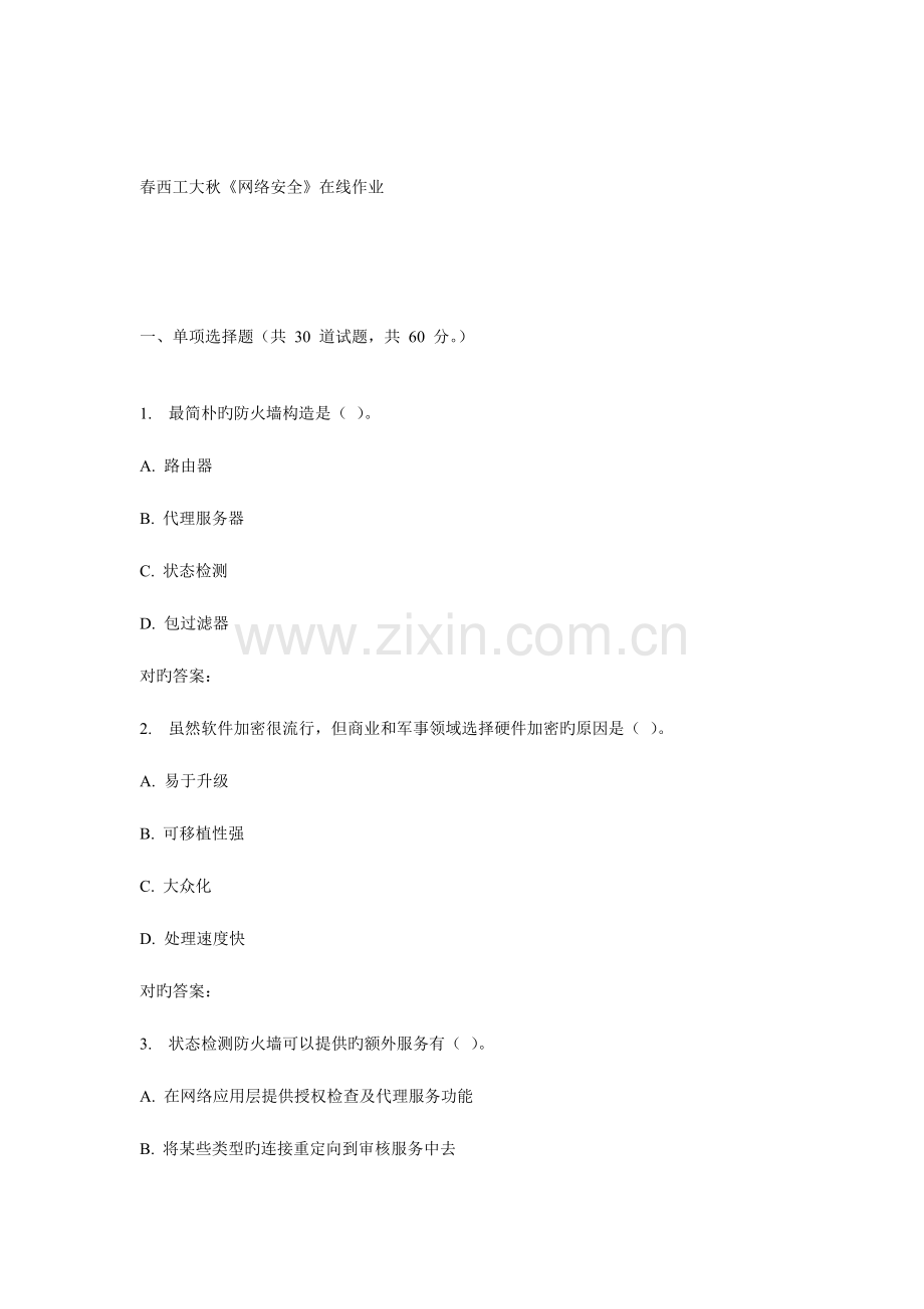 2023年西工大秋网络安全在线作业.doc_第1页