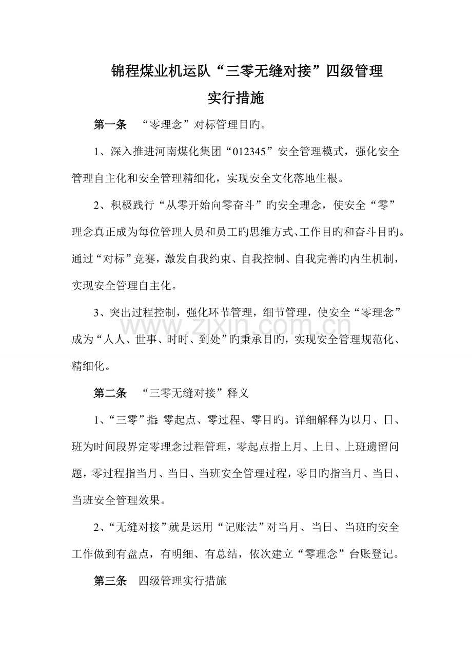 2023年云煤一矿三零无缝对接四级管理.doc_第1页