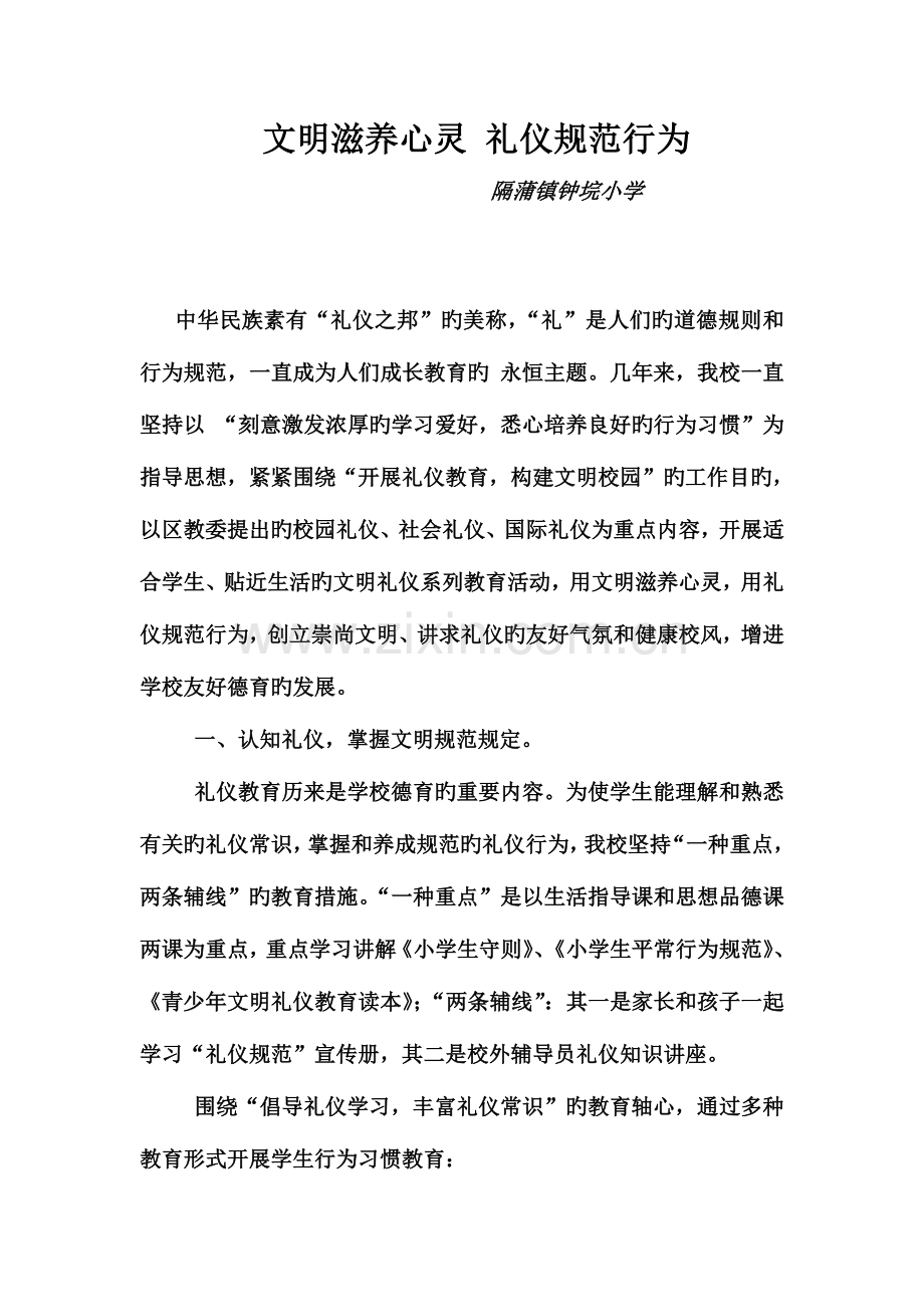 文明滋养心灵礼仪规范行为.doc_第1页