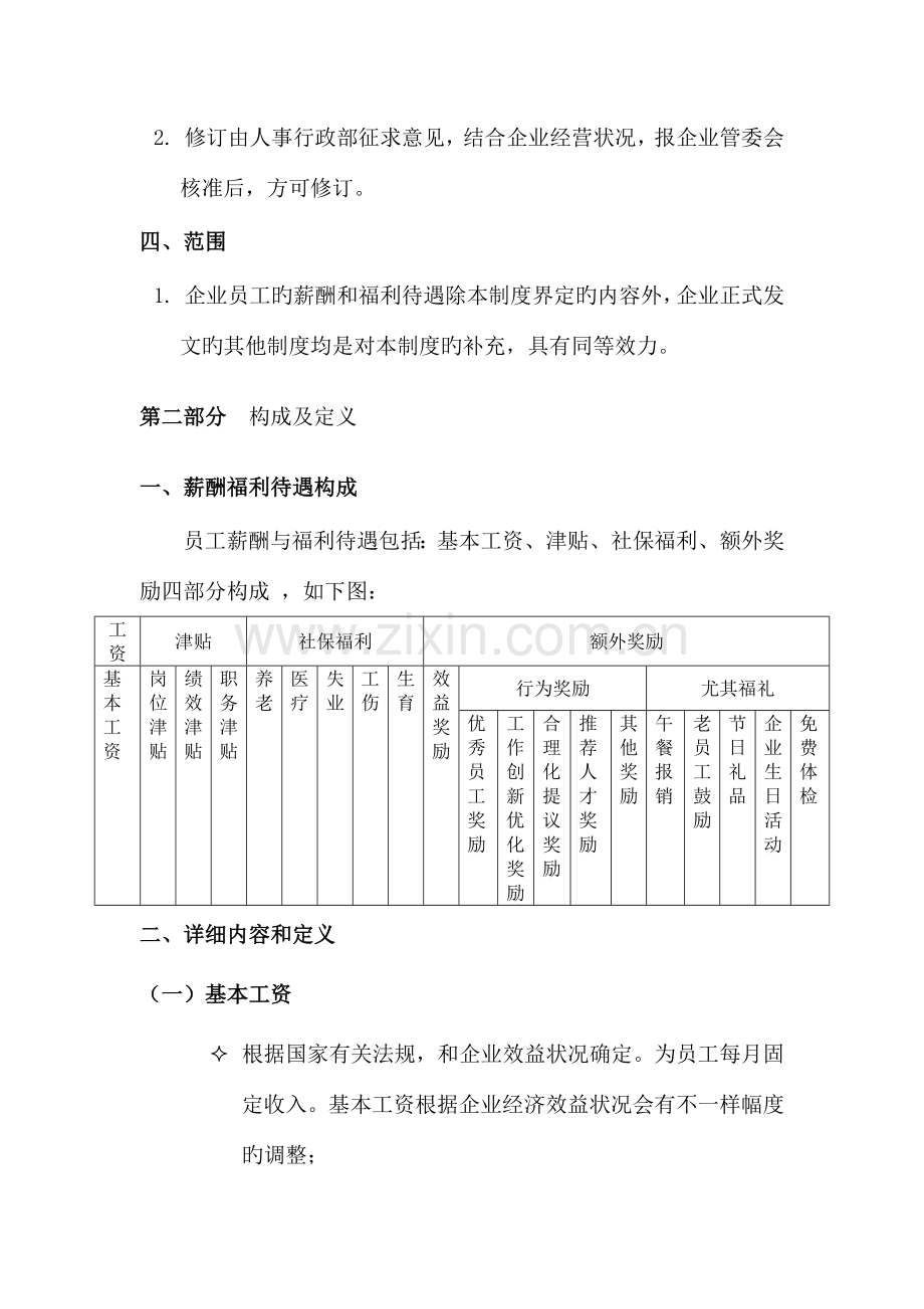 员工薪酬与福利待遇制度.doc_第2页