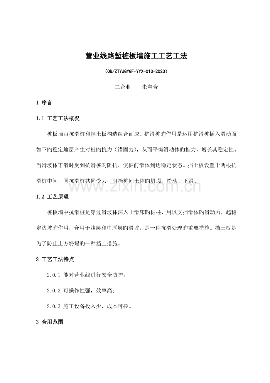 营业线路堑桩板墙施工工艺工法要点.doc_第1页