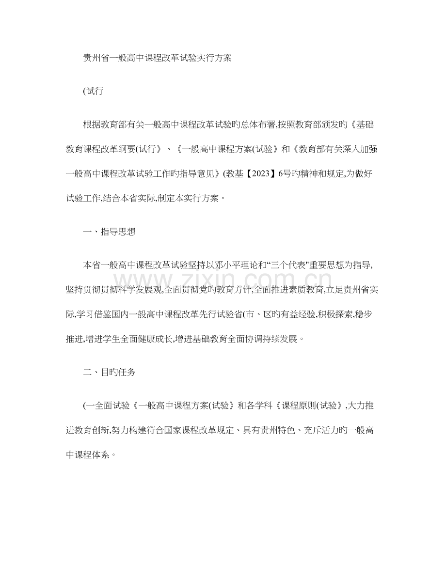 贵州省普通高中课程改革实验实施方案.doc_第1页