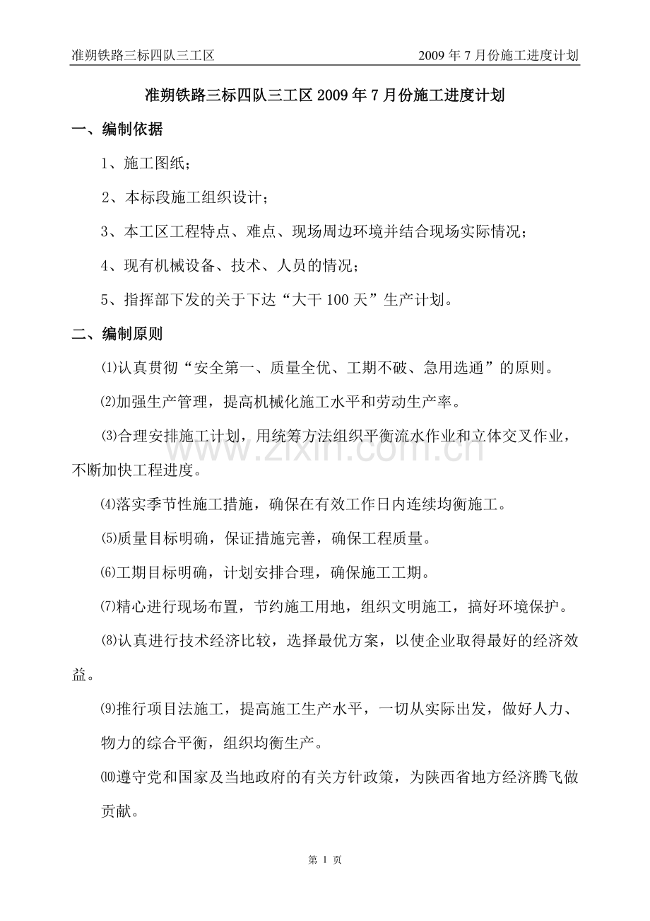 2009年7月份施工计划.doc_第1页