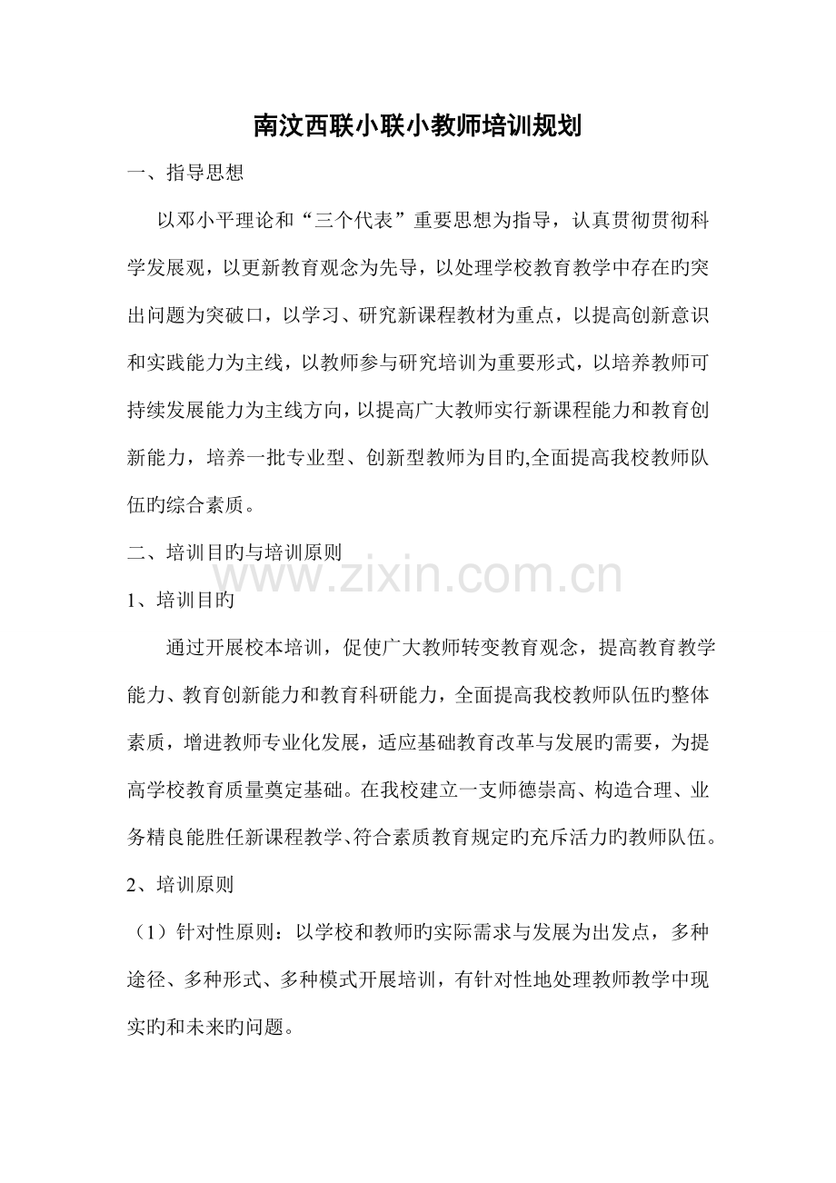 小学教师培训规划.doc_第1页