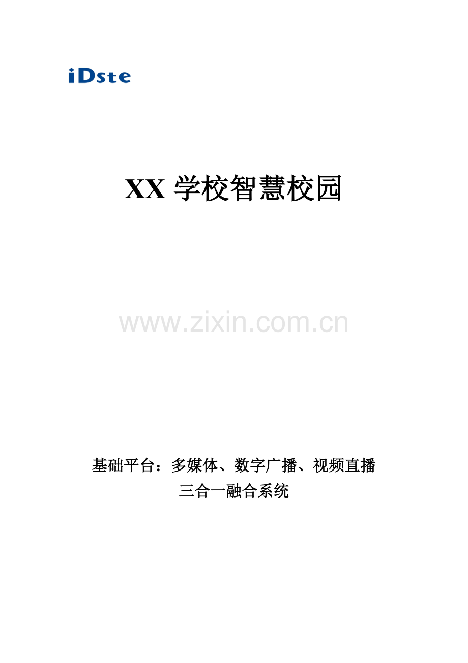 学校智慧校园多媒体广播视频三合一融合方案.doc_第1页