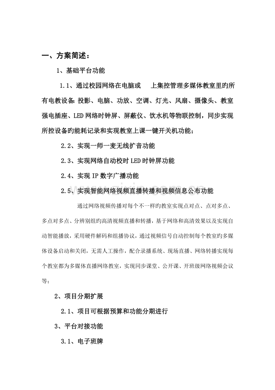 学校智慧校园多媒体广播视频三合一融合方案.doc_第2页