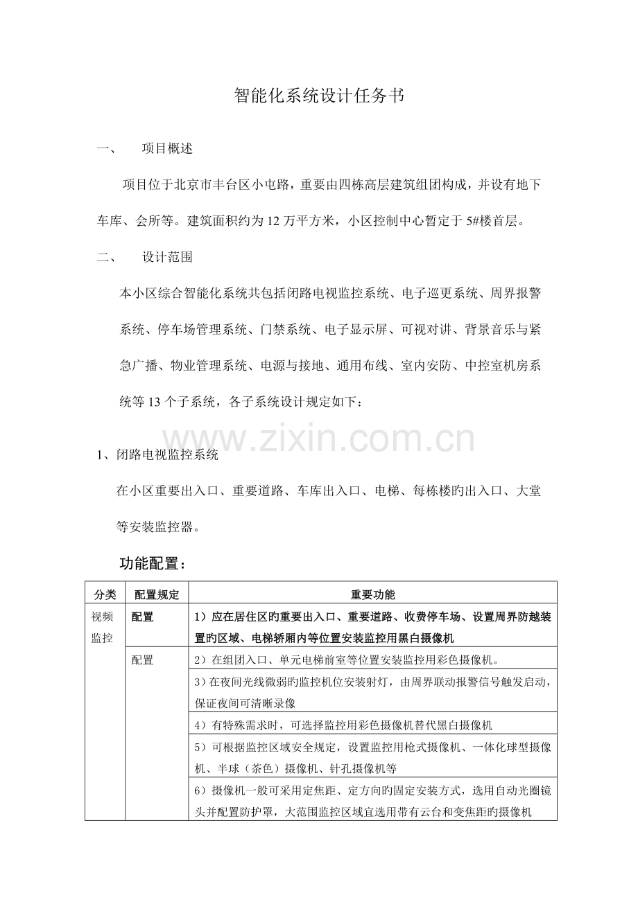 小区智能化系统设计任务书.doc_第1页