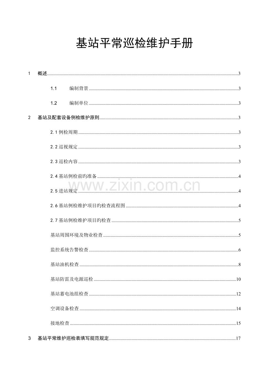 基站动力日常巡检维护手册.doc_第1页