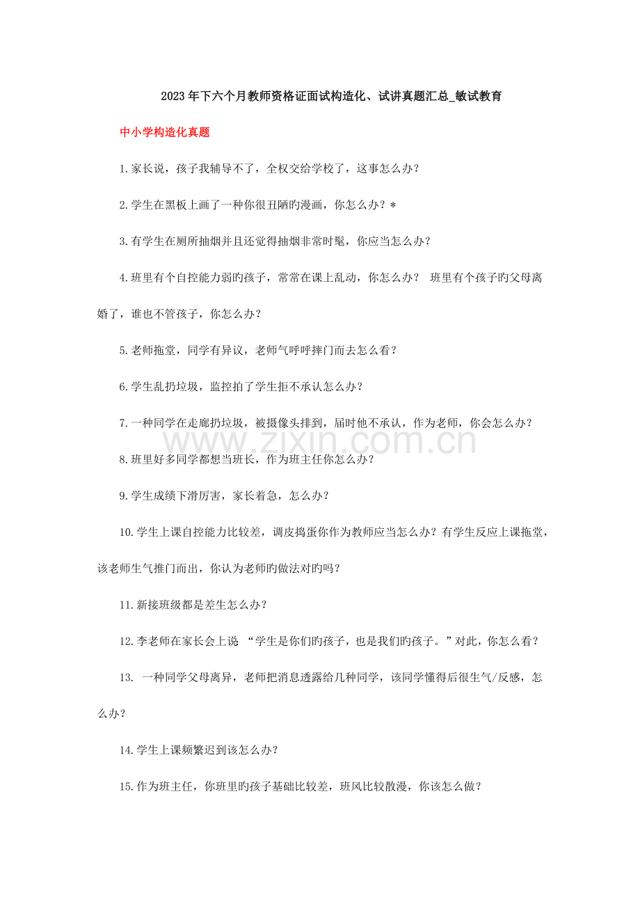 2023年下半年教师资格证面试结构化试讲真题汇总敏试教育.docx_第1页