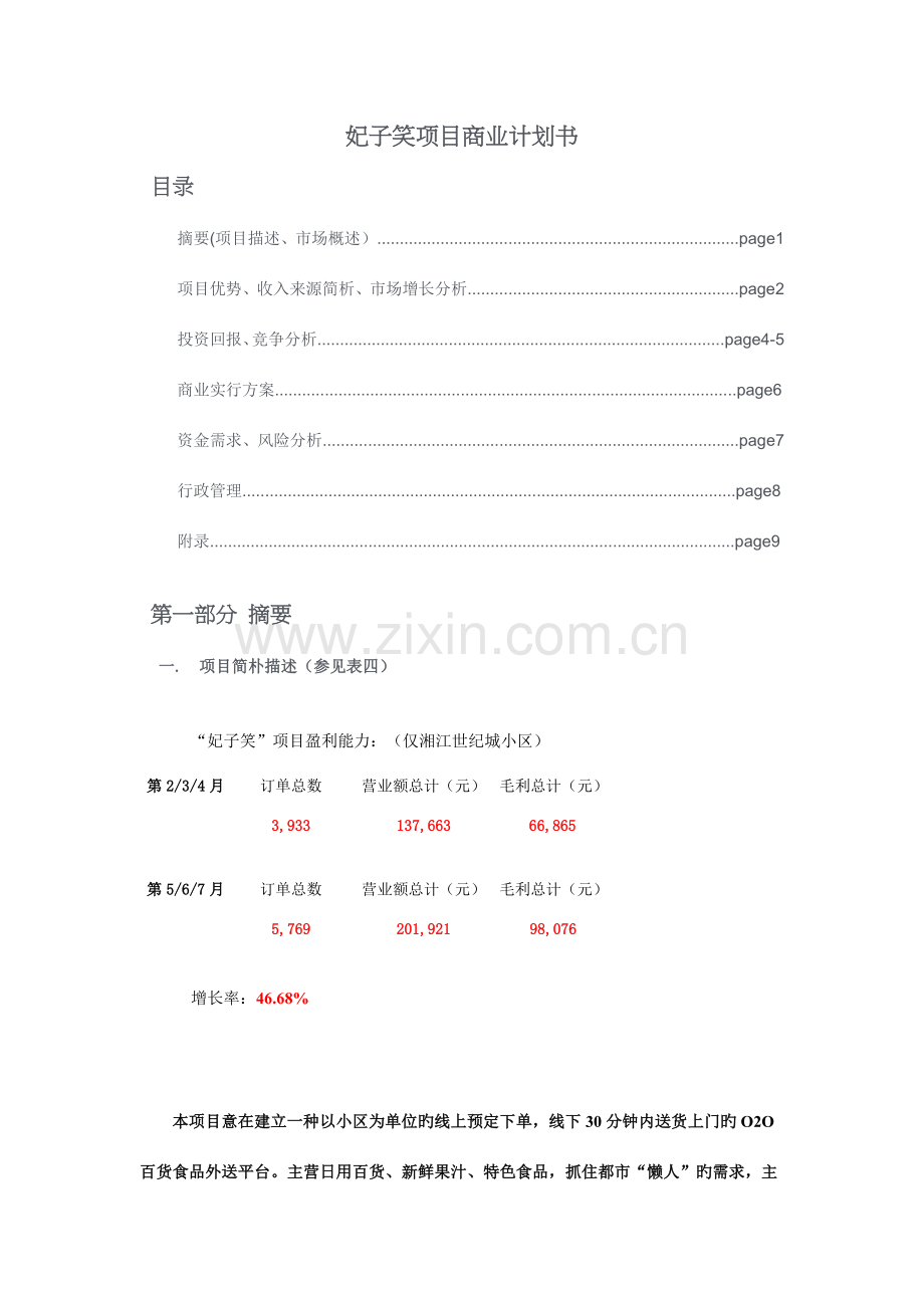 妃子笑项目商业计划书.doc_第1页