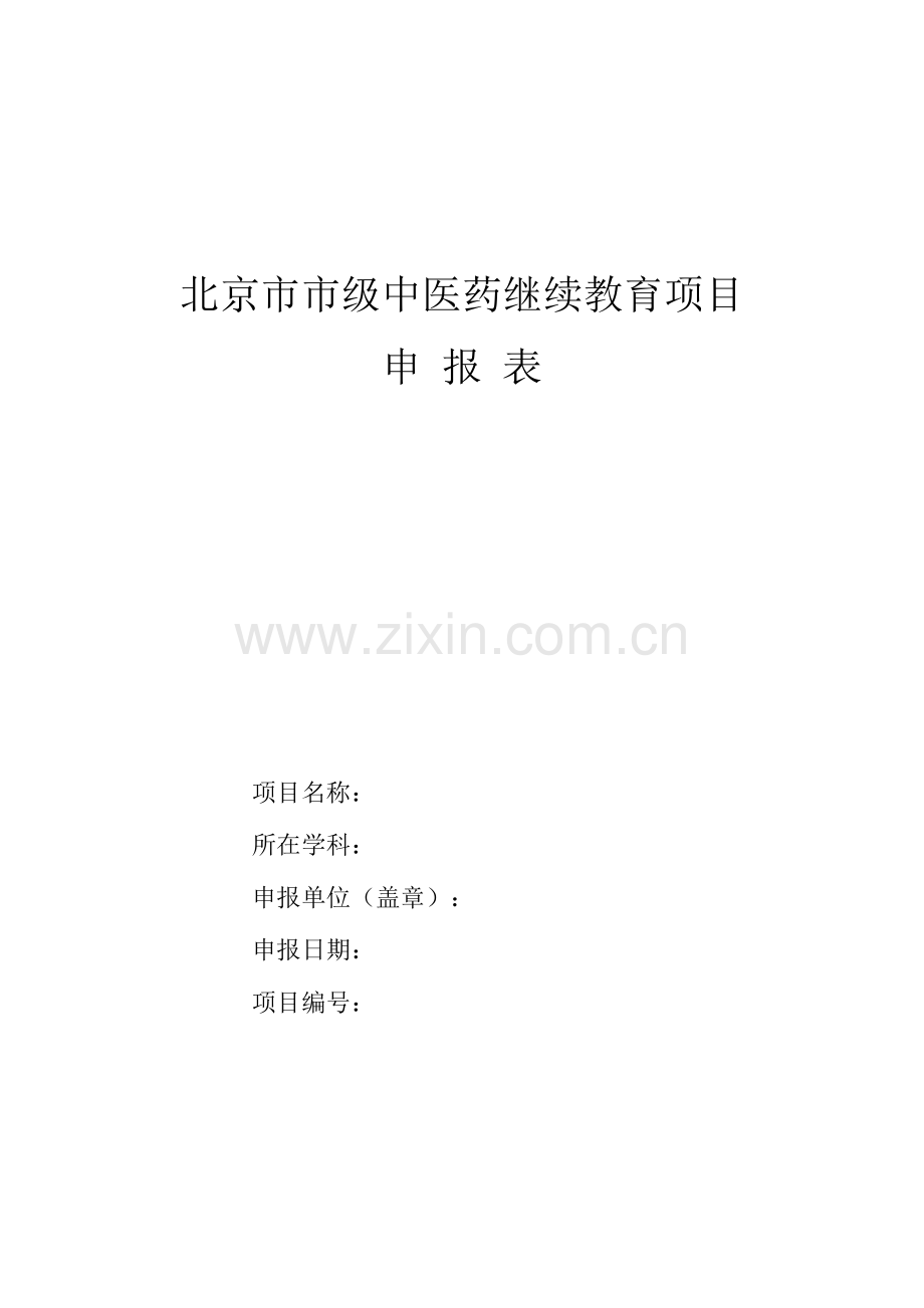 2023年北京市市级中医药继续教育项目.doc_第1页