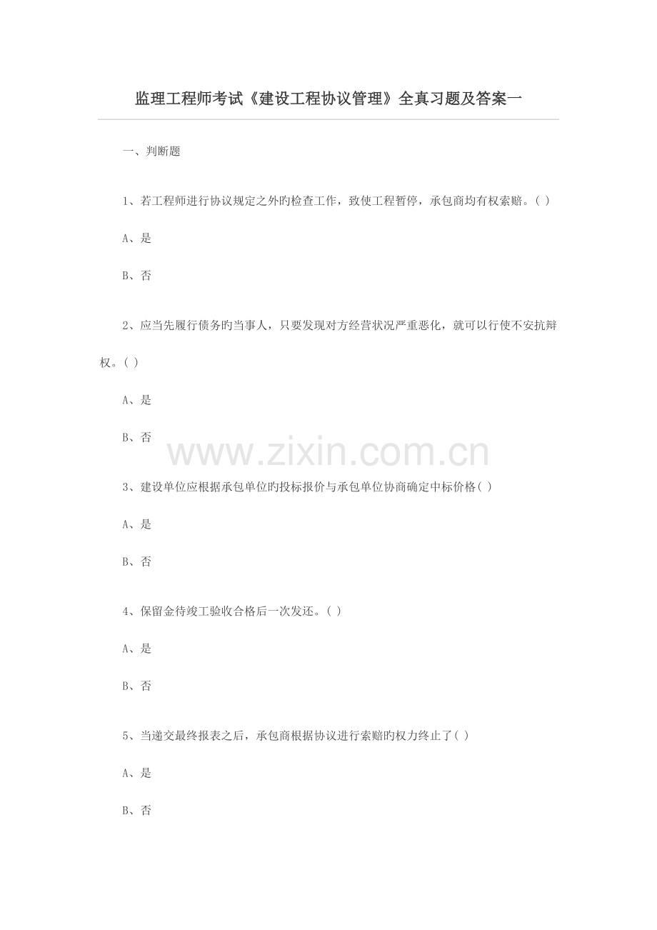 2023年监理工程师考试建设工程合同管理全真习题及答案一.doc_第1页