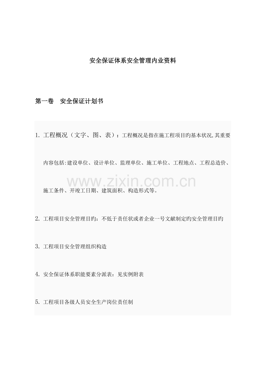 安全保证体系安全管理内业资料.doc_第1页