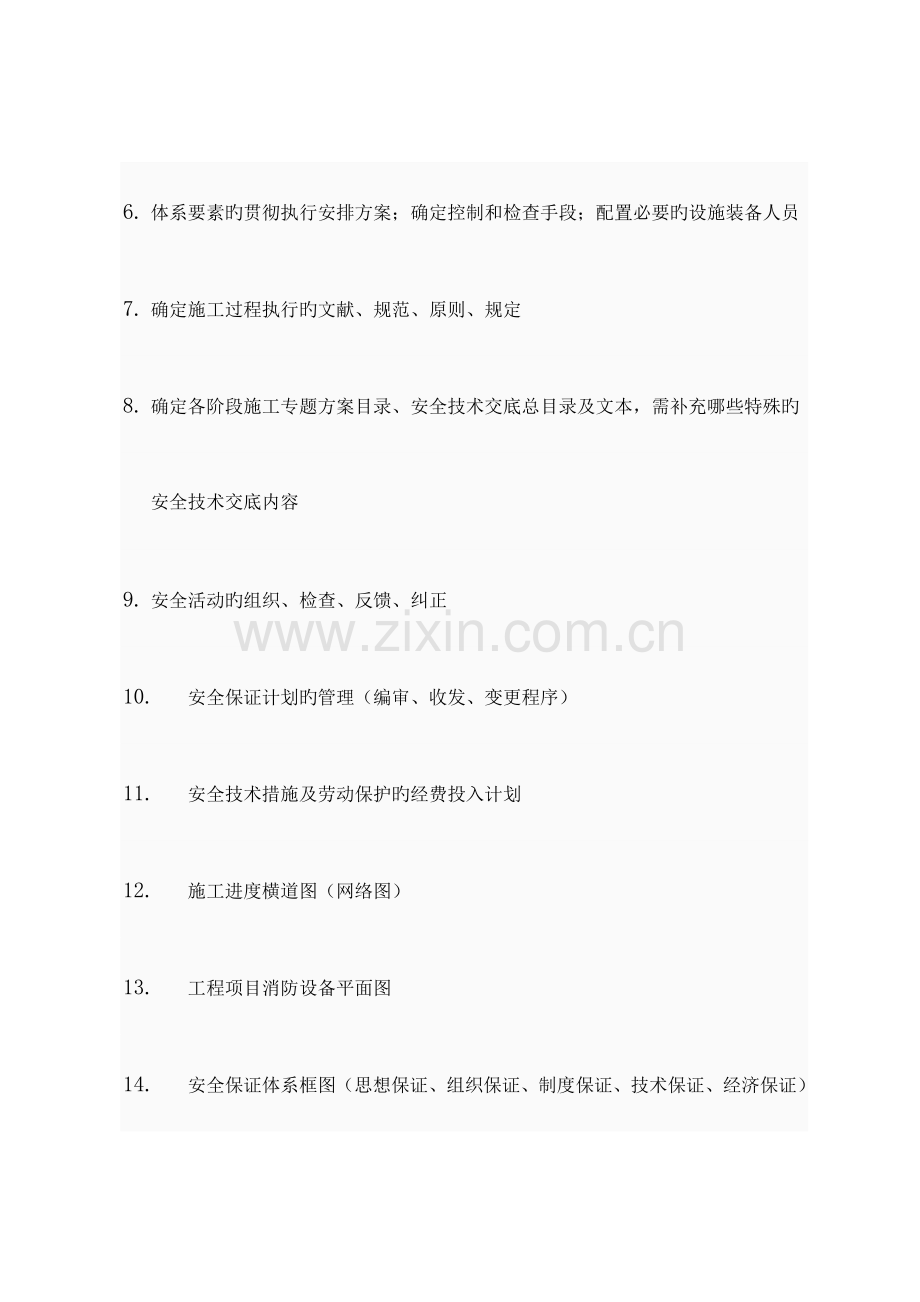 安全保证体系安全管理内业资料.doc_第2页