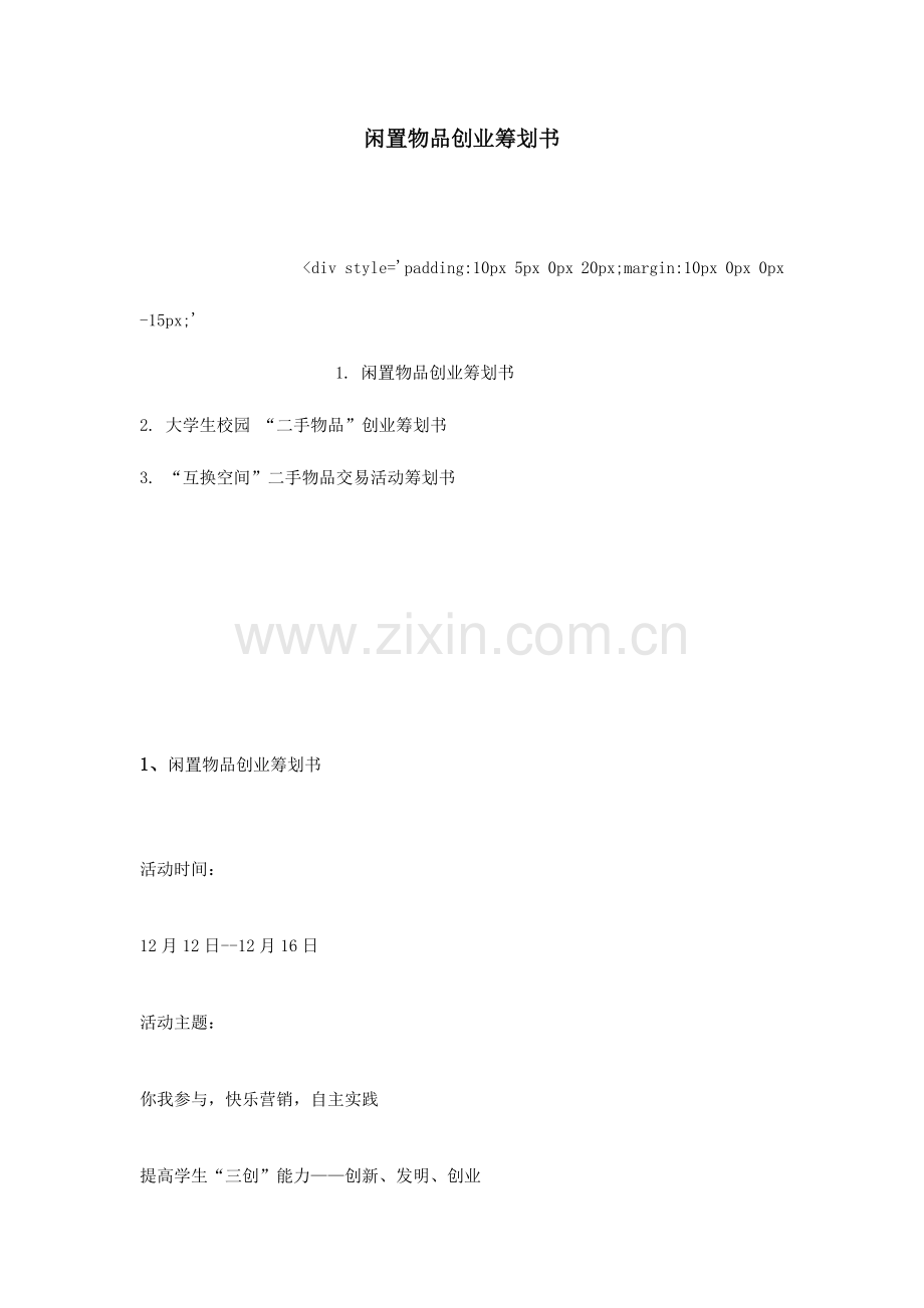 闲置物品创业策划书.doc_第1页