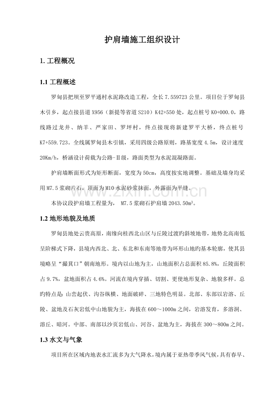 路肩墙施工组织设计.doc_第1页
