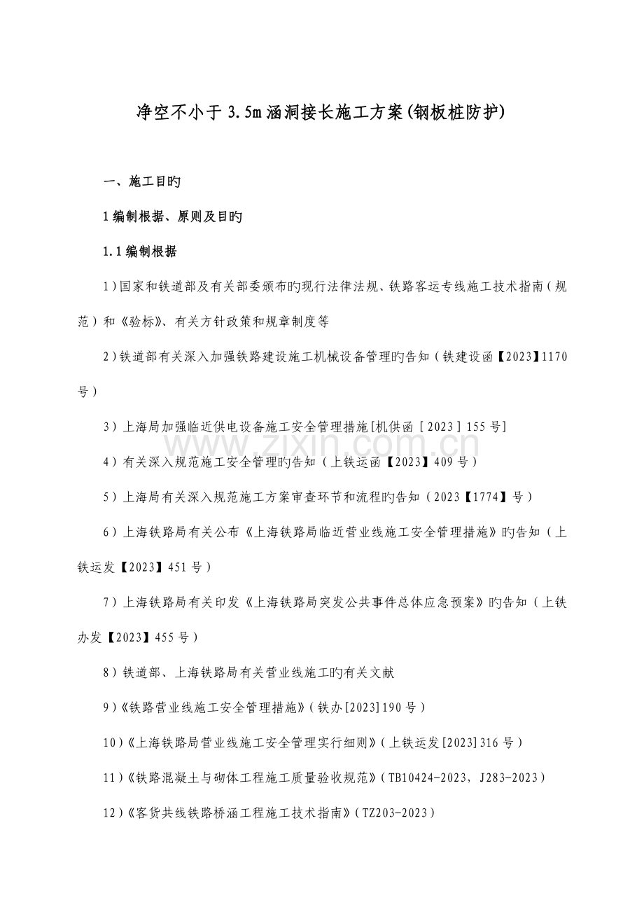 钢板桩防护接长涵施工方案.doc_第1页