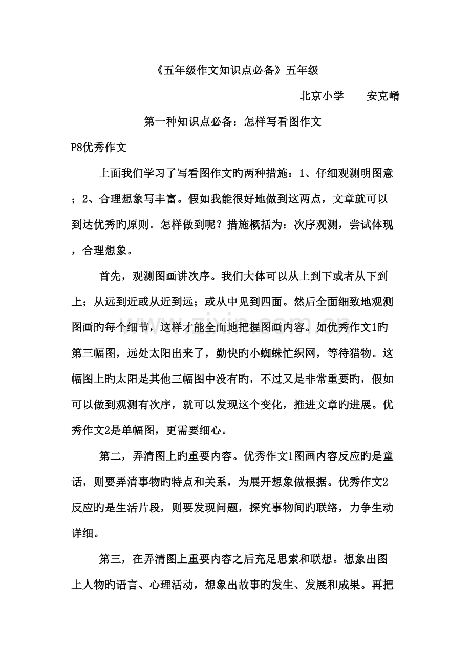 2023年五年级作文知识点必备北京小学安克崤.doc_第1页