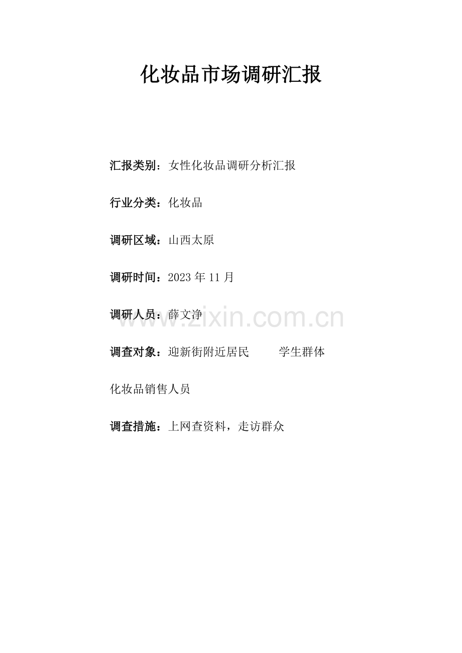 化妆品市场调研报告.doc_第1页