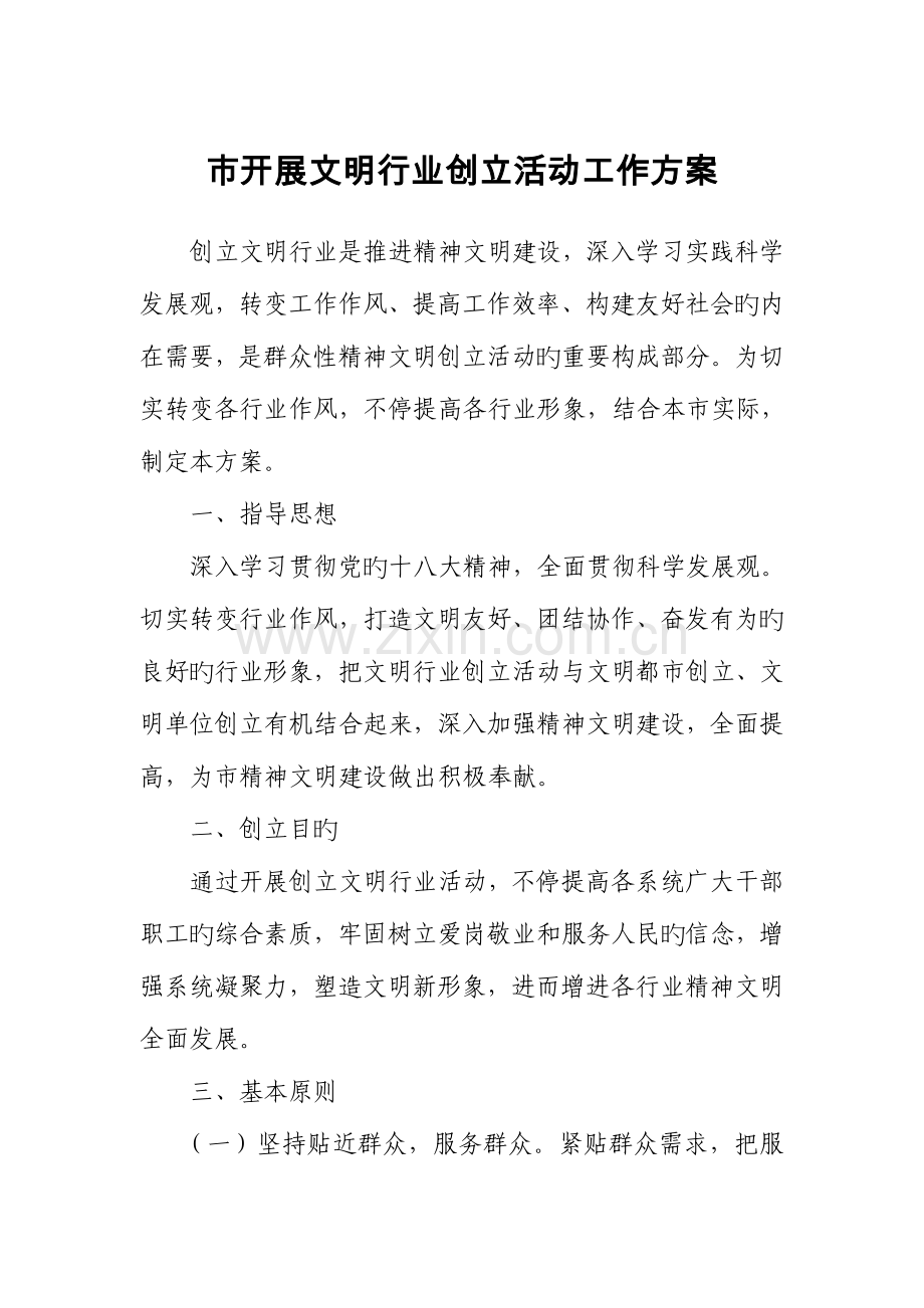 开展文明行业创建活动工作方案.doc_第1页