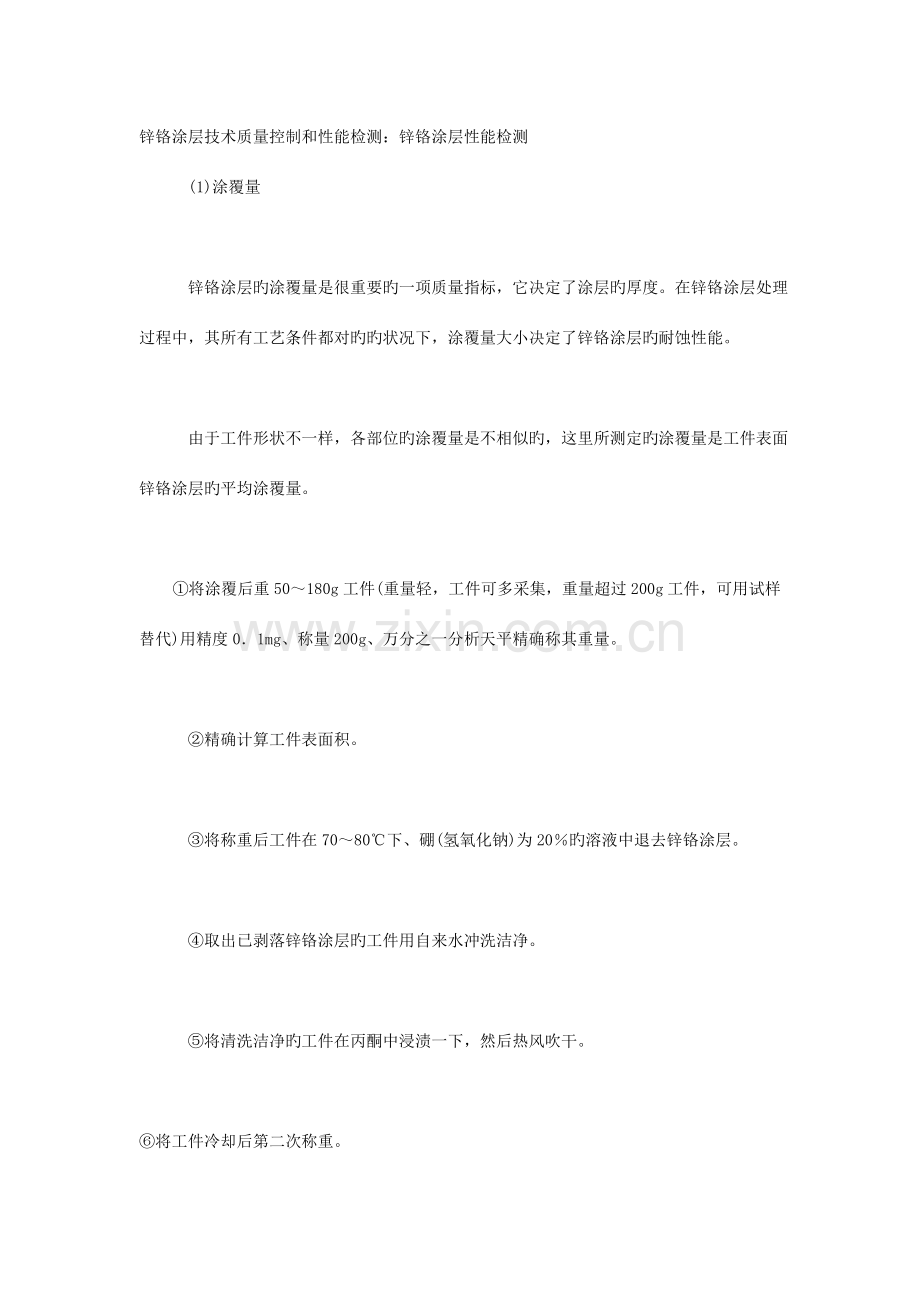 锌铬涂层技术质量控制和性能检测.doc_第1页