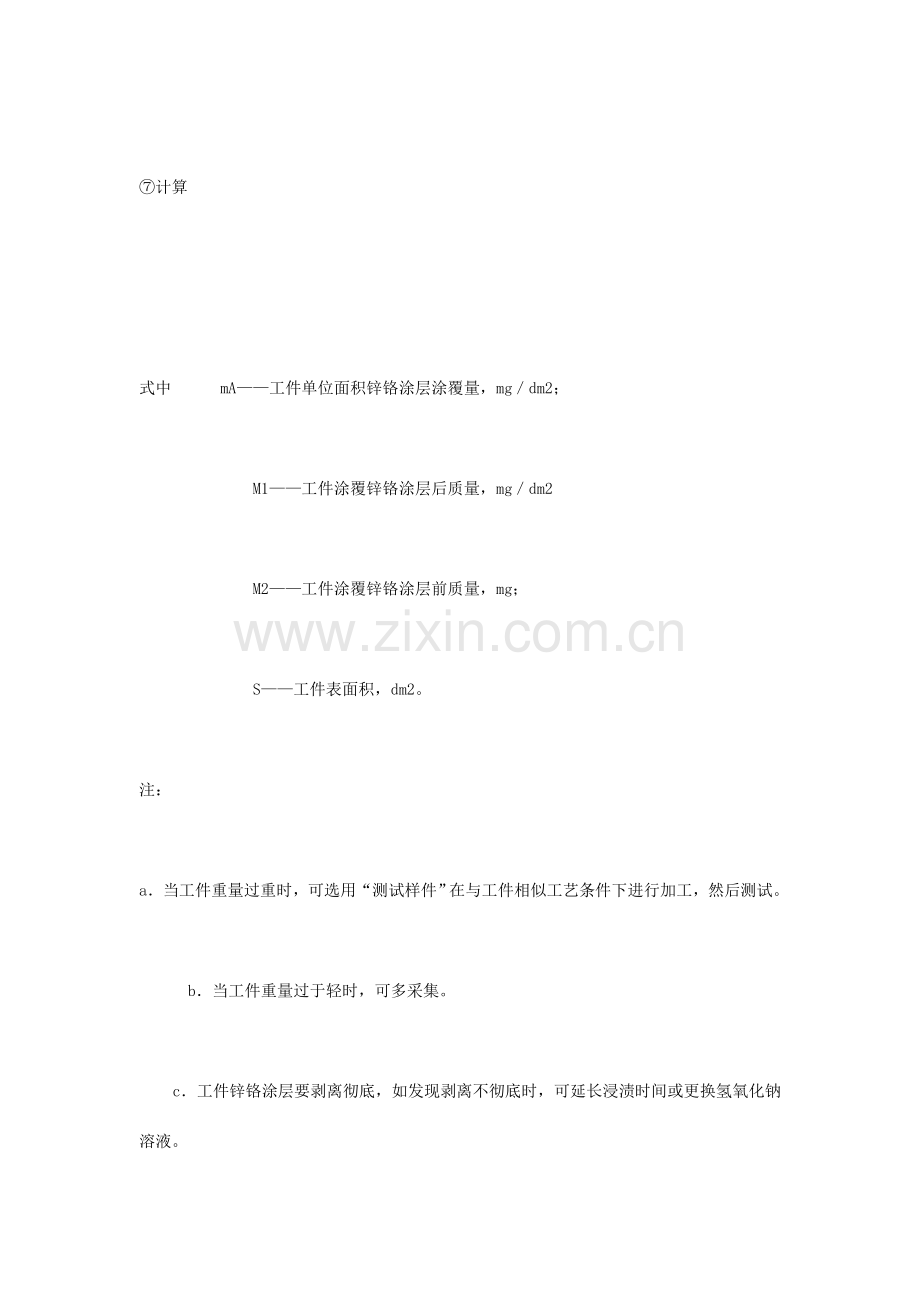 锌铬涂层技术质量控制和性能检测.doc_第2页