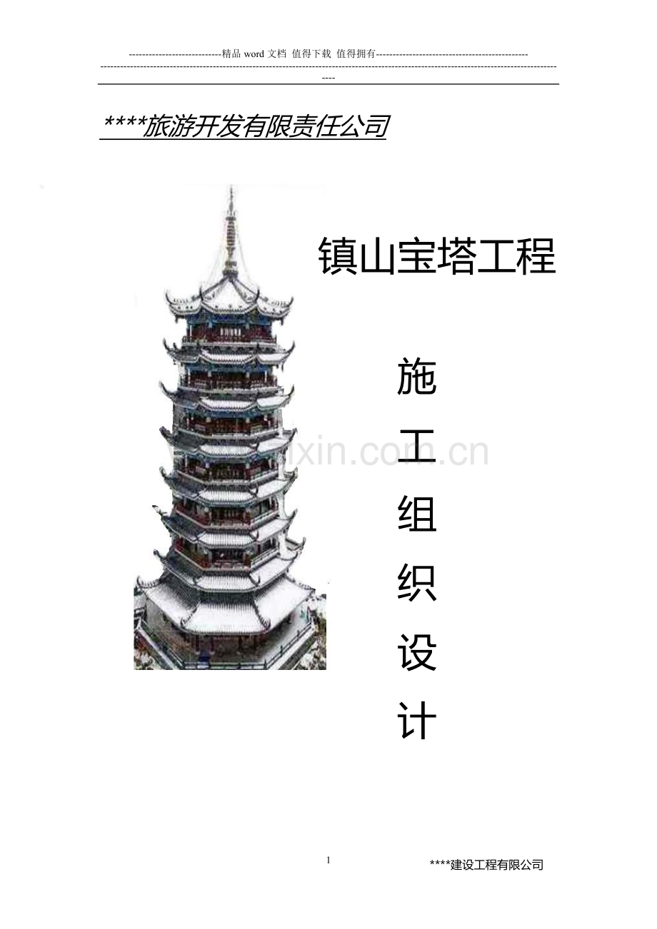 2009年某镇山宝塔施工组织设计.doc_第1页
