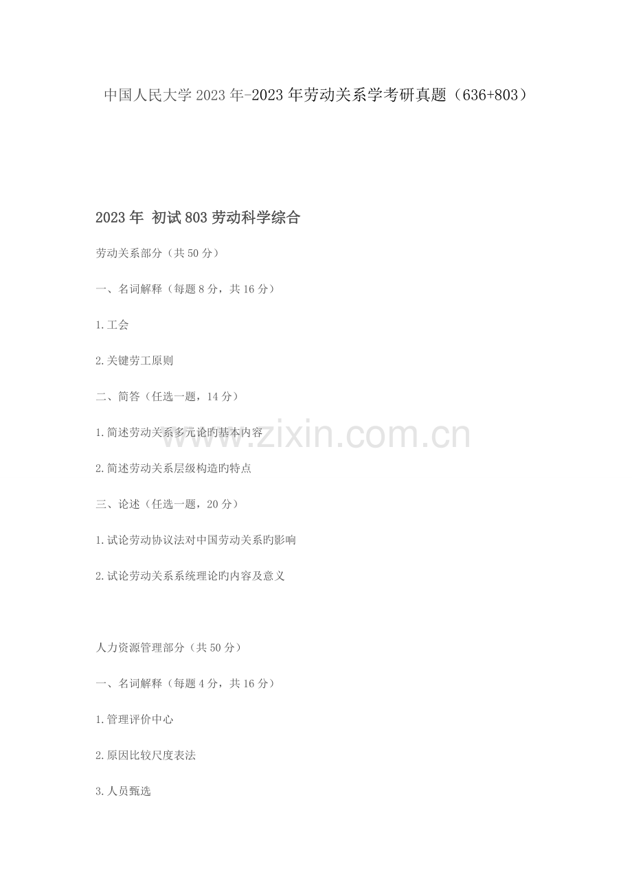 2023年中国人民大学劳动关系学考研真题.docx_第1页